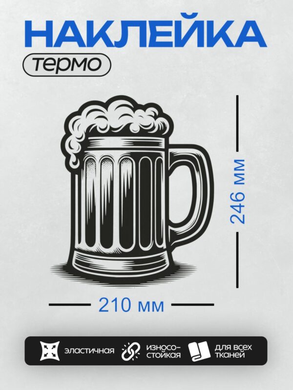Термонаклейка на одежду DTF / Стилизованная пивная кружка с пышной пеной.
