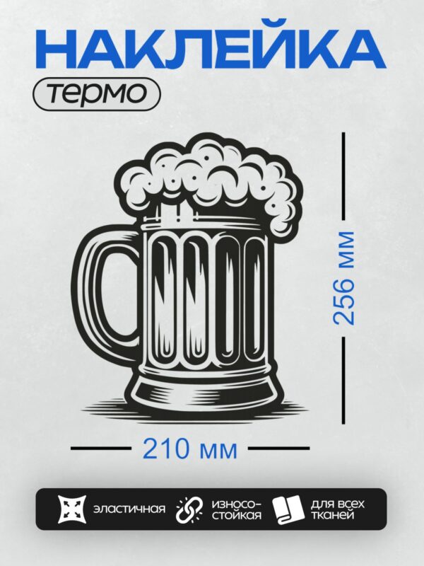 Термонаклейка на одежду DTF / Стилизованная пивная кружка с пышной пеной.