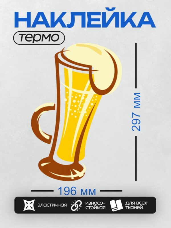 Термонаклейка на одежду DTF / На изображении представлена стилизованная пивная кружка с пенным напитком. Она выполнена в ярких желтых и коричневых тонах, с акцентом на пену сверху. Дизайн минималистичный, с плавными линиями и четкими формами, что придает изображению современный и привлекательный вид.