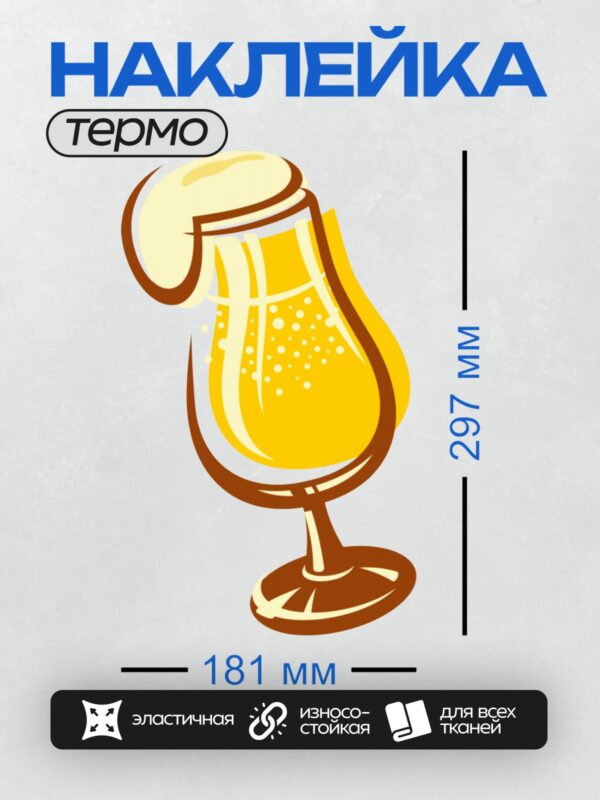 Термонаклейка на одежду DTF / Бокал пива с пышной пеной и ломтиком лимона.