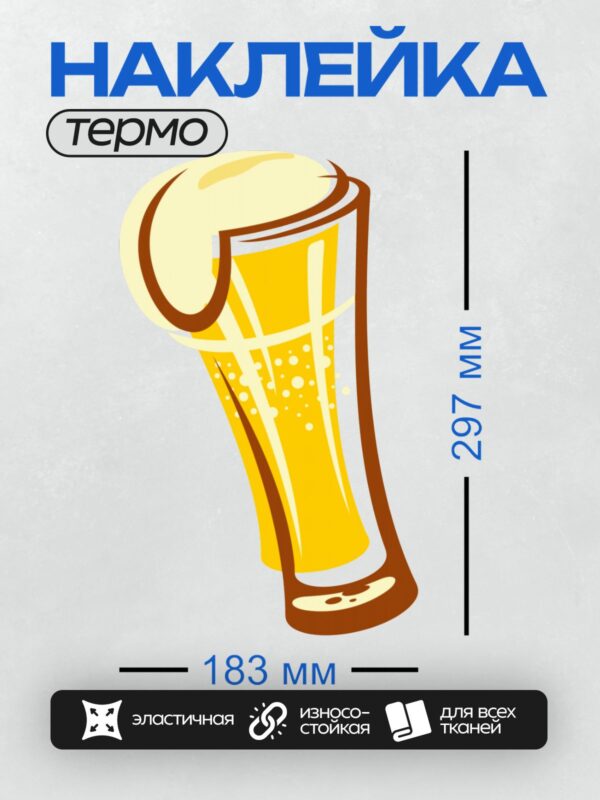 Термонаклейка на одежду DTF / Стилизованная пивная кружка с пеной и пузырьками.