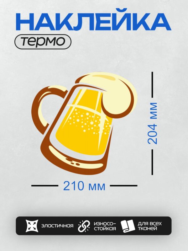 Термонаклейка на одежду DTF / Кружка пива с пеной на прозрачном фоне.