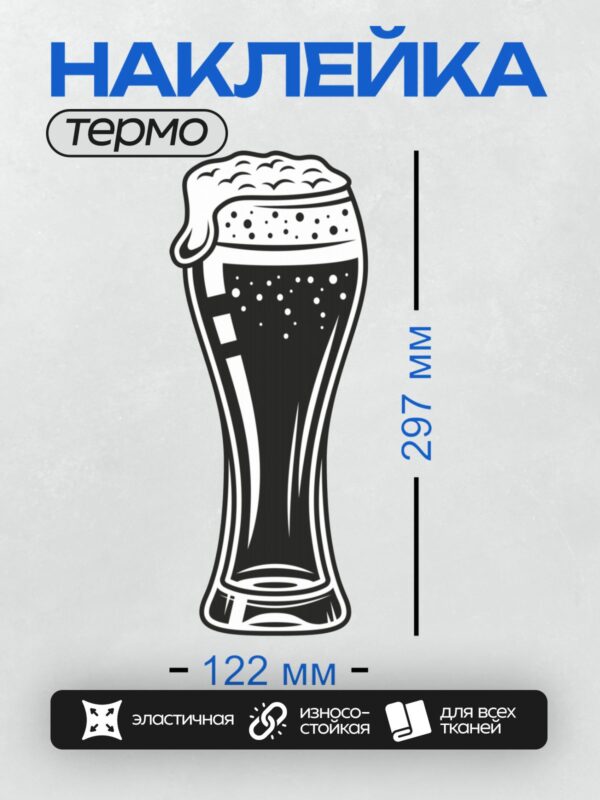 Термонаклейка на одежду DTF / Векторная иллюстрация бокала пива с пенкой.