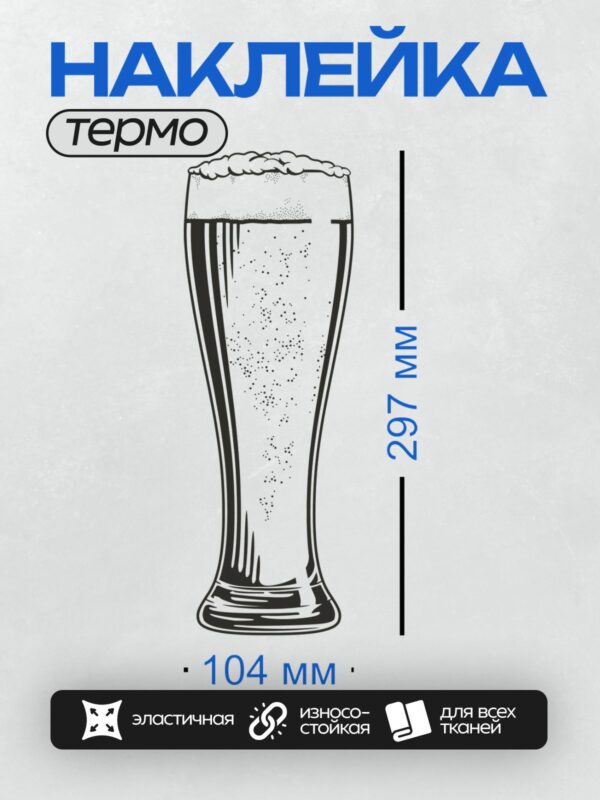 Термонаклейка на одежду DTF / Высокий бокал пива с пенной шапкой.