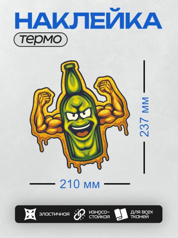 Термонаклейка на одежду DTF / Мускулистая бутылка пива с лицом и капельками пены.