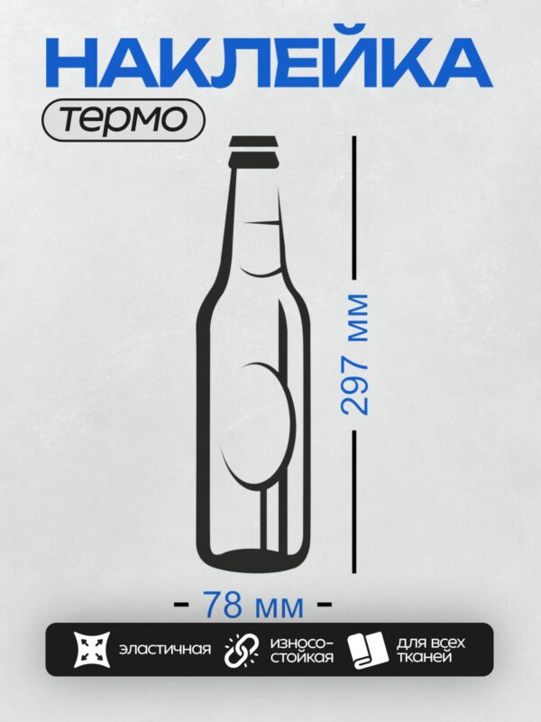 Термонаклейка на одежду DTF / Стилизованная бутылка пива с минималистичным дизайном.