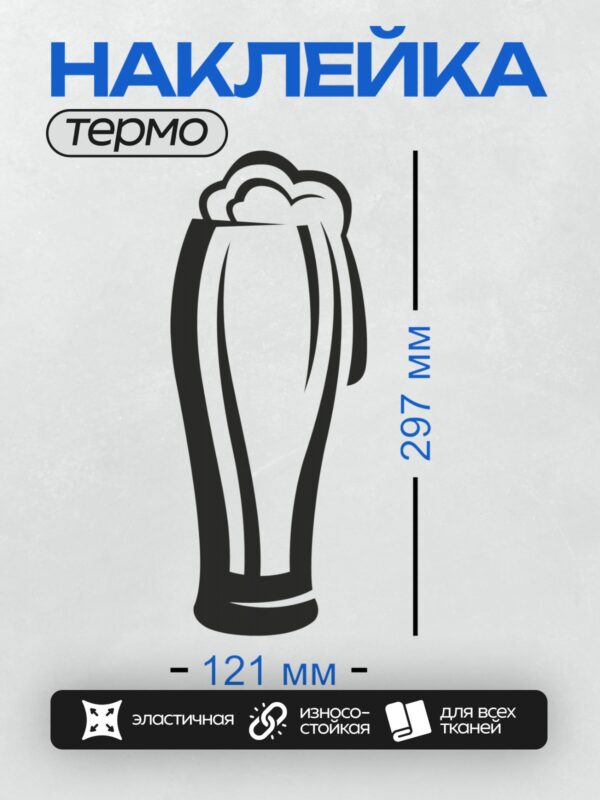 Термонаклейка на одежду DTF / Стилизованный бокал пива с пеной.