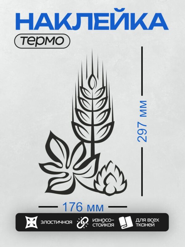 Термонаклейка на одежду DTF / На изображении представлены стилизованные элементы: колосок пшеницы, лист и шишка хмеля.