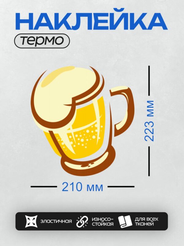Термонаклейка на одежду DTF / Мультяшная кружка пива с пеной и пузырьками.