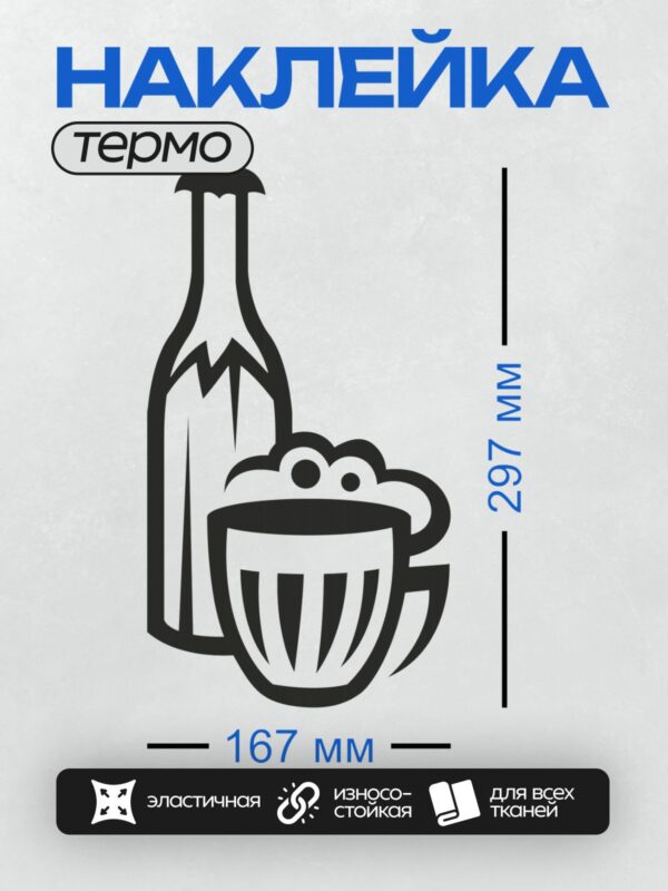 Термонаклейка на одежду DTF / На изображении показаны бутылка и кружка пива в минималистичном стиле.