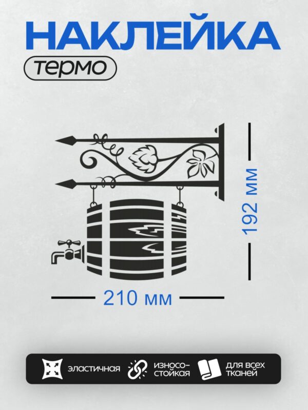 Термонаклейка на одежду DTF / Стилизованное изображение пивной бочки с краном.
