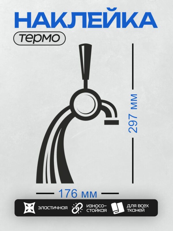 Термонаклейка на одежду DTF / Стилизованный пивной кран в минималистичном дизайне.