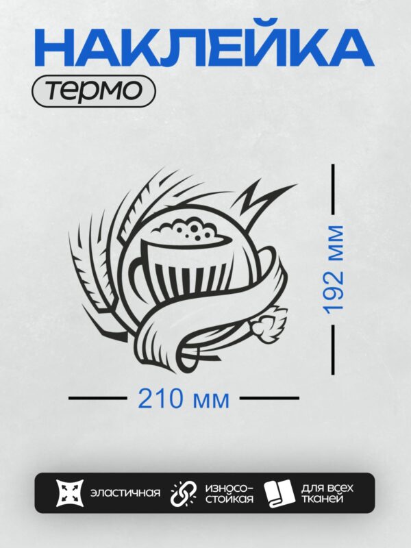 Термонаклейка на одежду DTF / Стилизованная пивная кружка с пеной и декоративными элементами.