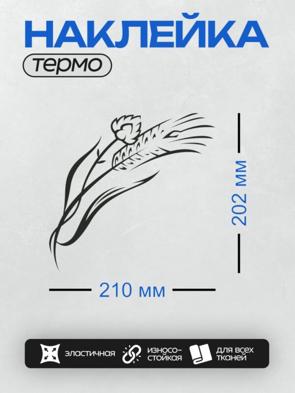 Термонаклейка на одежду DTF / Стилизованный рисунок колоса пшеницы в черном цвете.