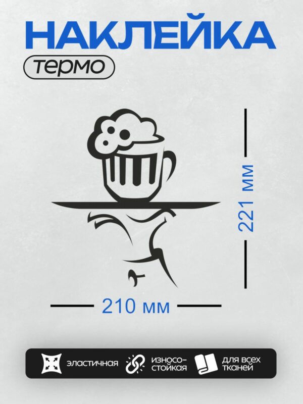 Термонаклейка на одежду DTF / Стилизованная девушка с кружкой пива в руке.