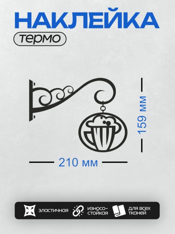 Термонаклейка на одежду DTF / Стилизованная вывеска с пивной кружкой и декоративными элементами.