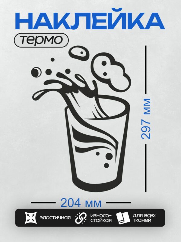 Термонаклейка на одежду DTF / Бокал с напитком, пена и брызги, стилизованное изображение.