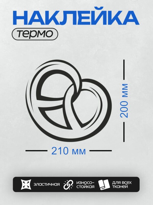 Термонаклейка на одежду DTF / Три переплетённых кольца Борромео.
