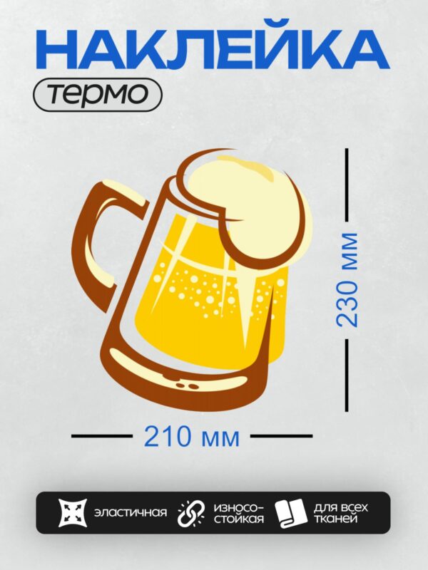 Термонаклейка на одежду DTF / Кружка пива с пеной, яркий и насыщенный рисунок.