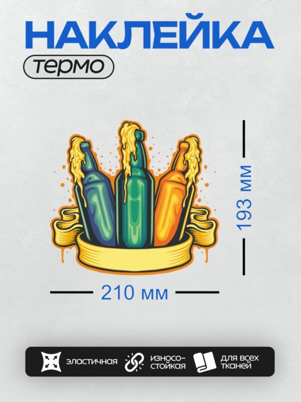 Термонаклейка на одежду DTF / Три бутылки пива с пеной, яркая иллюстрация.