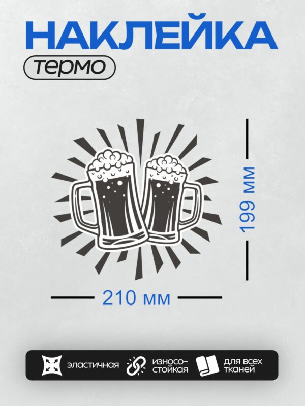 Термонаклейка на одежду DTF / Две пивные кружки с пенкой, стилизованный рисунок.