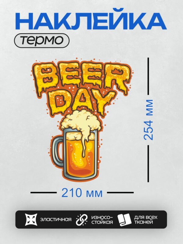 Термонаклейка на одежду DTF / Яркая кружка пива с пеной и надпись "Beer Day".