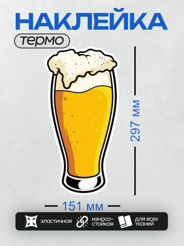 Термонаклейка на одежду DTF / Бокал пива с пышной пенной шапкой.