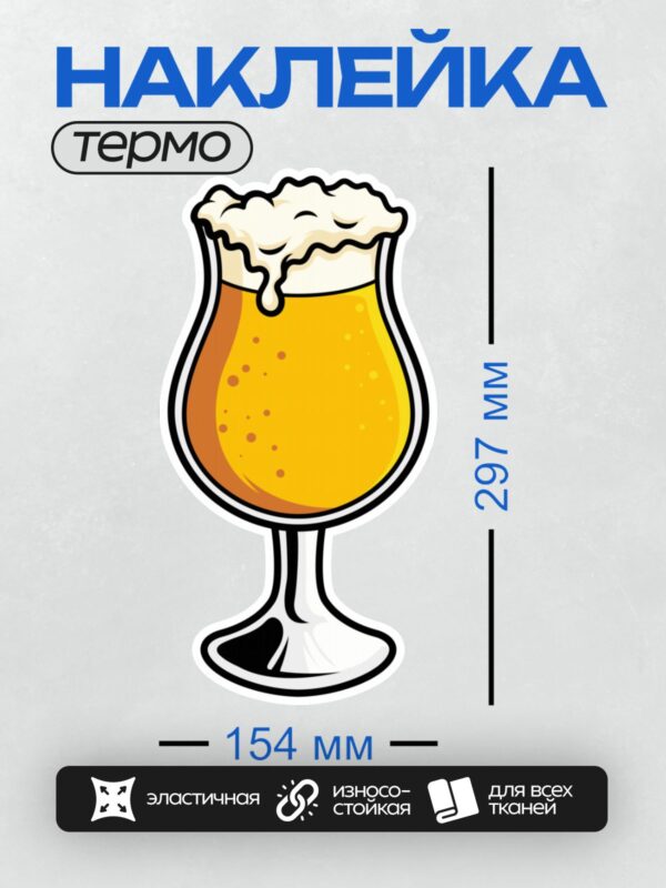 Термонаклейка на одежду DTF / Бокал пива с пышной пеной, яркий и аппетитный.