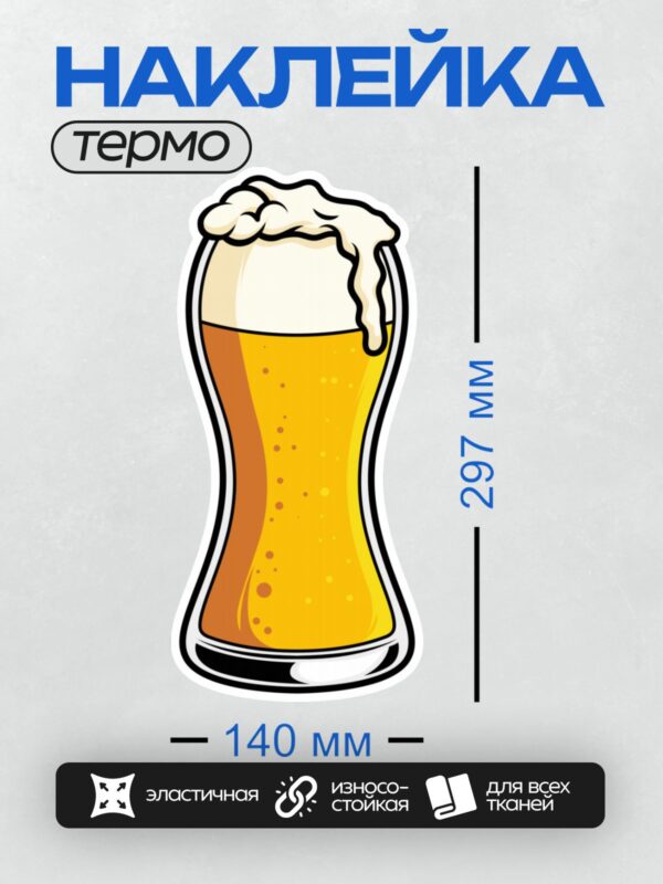 Термонаклейка на одежду DTF / Стилизованный бокал пива с пеной и пузырьками.