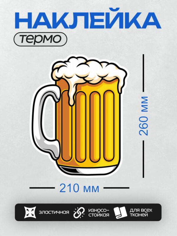 Термонаклейка на одежду DTF / Кружка пива с пышной пеной, яркий рисунок.