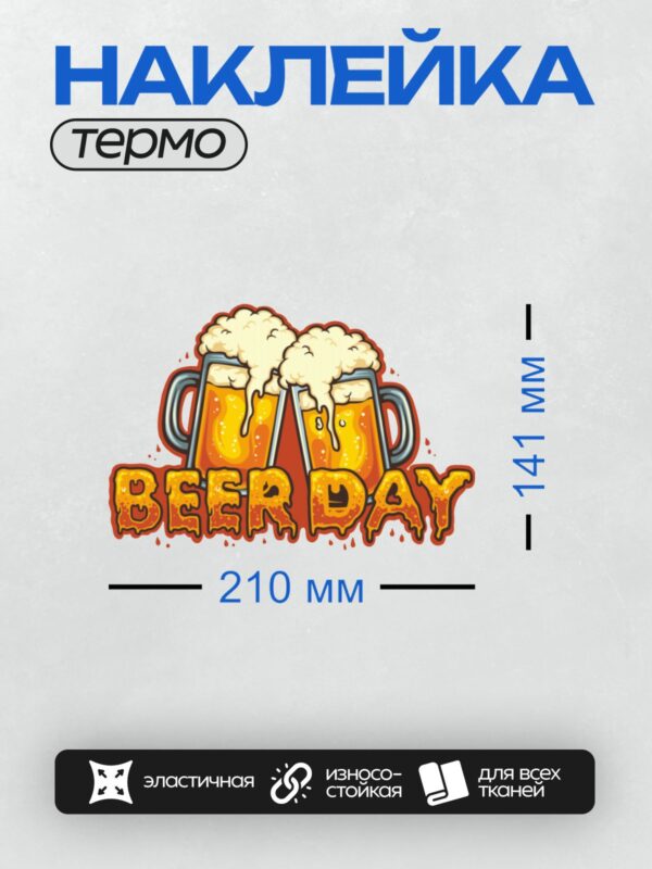 Термонаклейка на одежду DTF / Мультяшные кружки пива с пеной и надписью "Beer Day".