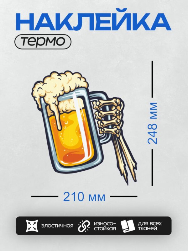 Термонаклейка на одежду DTF / Пивная кружка с пенным напитком и ручкой из костей.