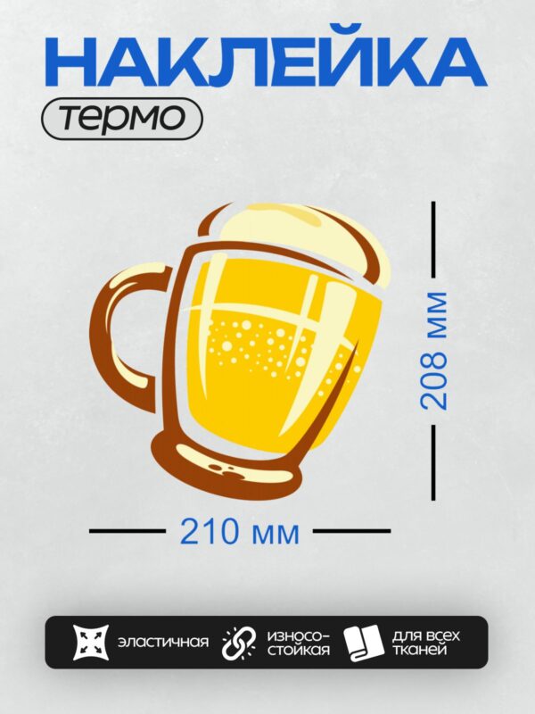 Термонаклейка на одежду DTF / Кружка пива с пеной, яркая и аппетитная.