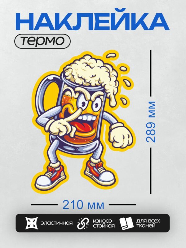 Термонаклейка на одежду DTF / Мультяшный пивной бокал с пенкой, в кроссовках.