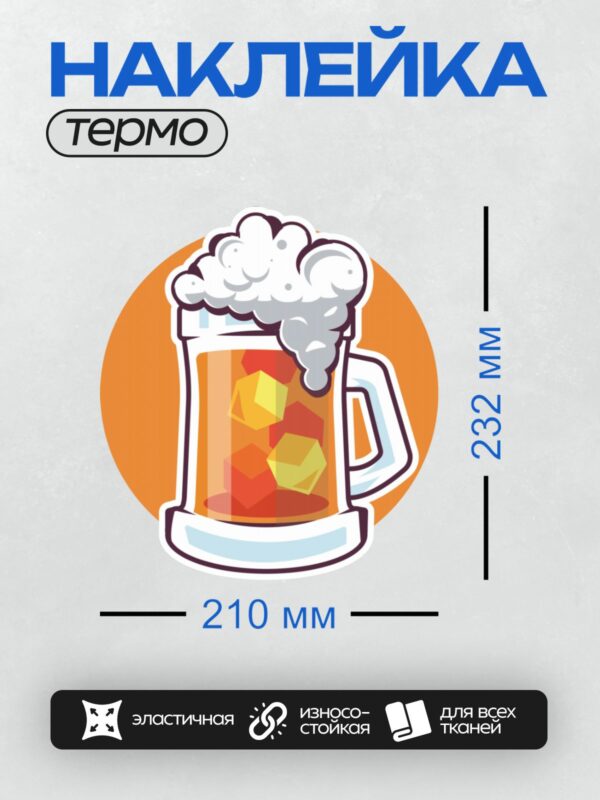 Термонаклейка на одежду DTF / Кружка пива с пеной и кубиками льда.