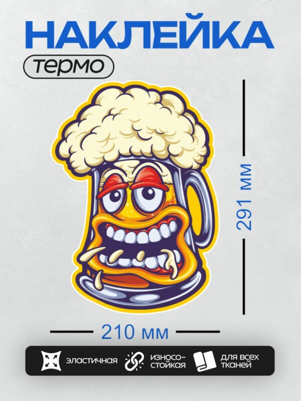 Термонаклейка на одежду DTF / Кружка пива с лицом, пенной шапкой и красными бровями.