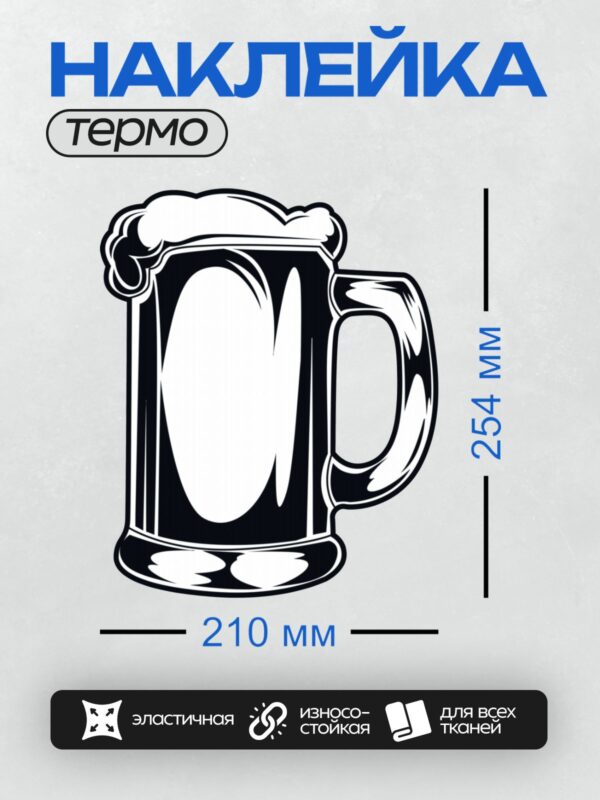 Термонаклейка на одежду DTF / Стилизованная пивная кружка с пеной.