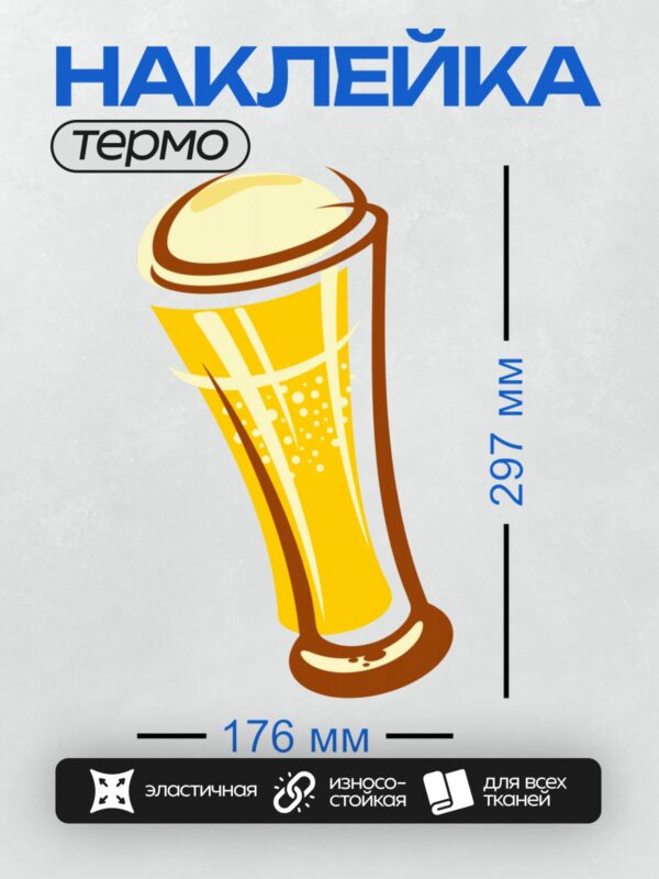 Термонаклейка на одежду DTF / Стилизованный бокал пива с пеной и пузырьками.
