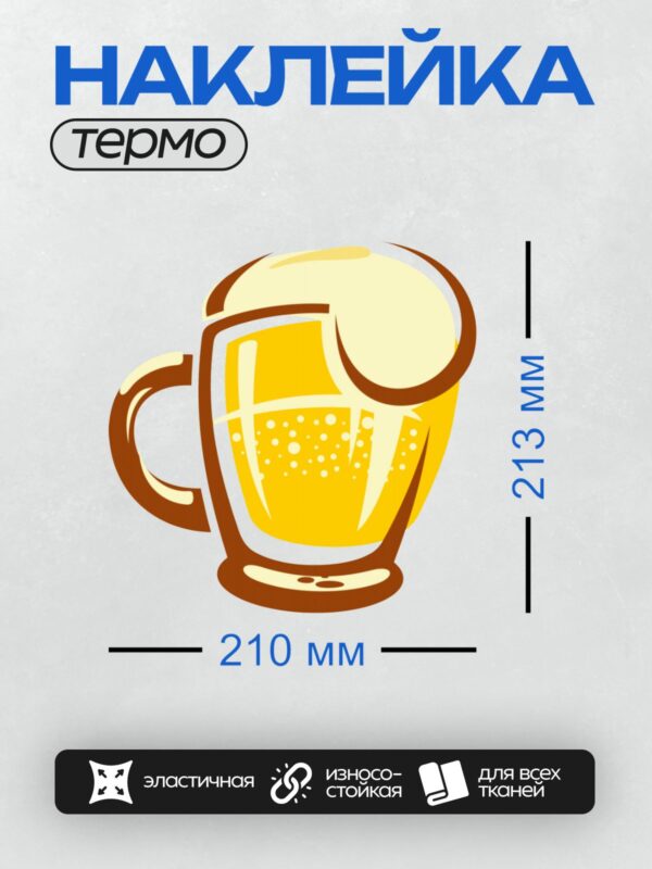 Термонаклейка на одежду DTF / Стилизованная кружка пива с пеной и пузырьками.