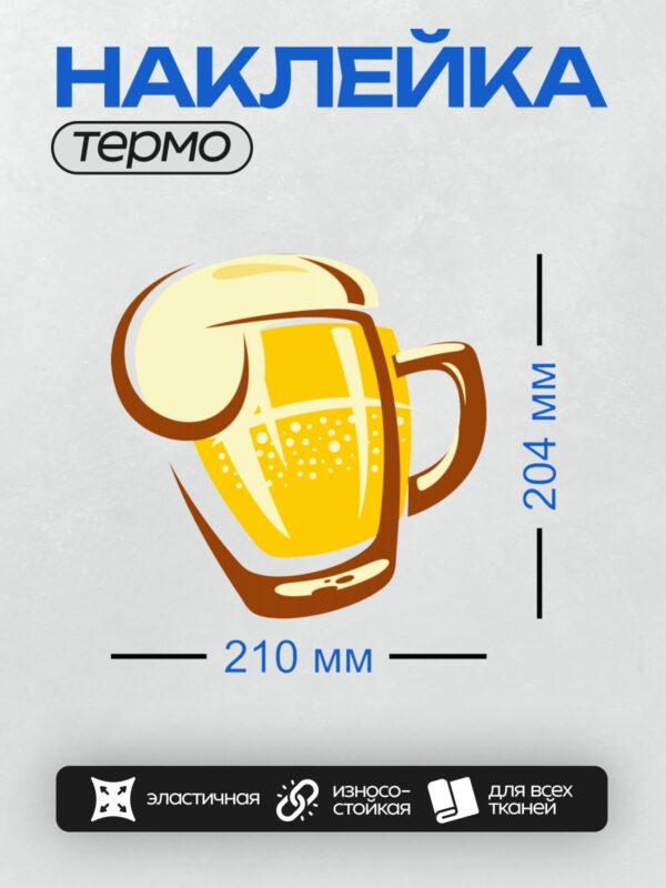 Термонаклейка на одежду DTF / Стилизованная кружка пива с пеной и пузырьками.