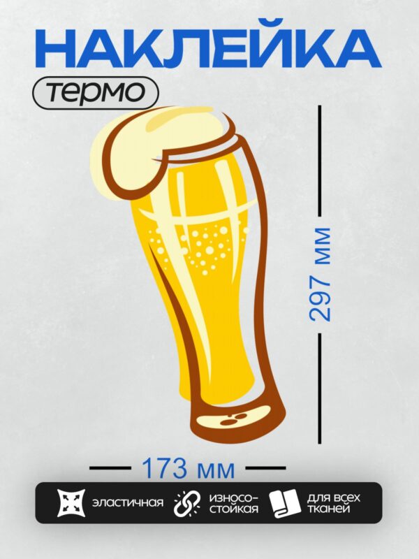 Термонаклейка на одежду DTF / Бокал пива с пышной пеной, яркий и аппетитный.