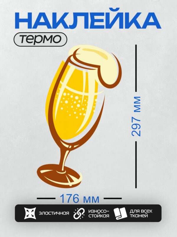 Термонаклейка на одежду DTF / Мультяшный бокал пива с пеной и пузырьками.