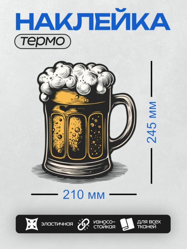 Термонаклейка на одежду DTF / Стилизованная пивная кружка с густой пеной.