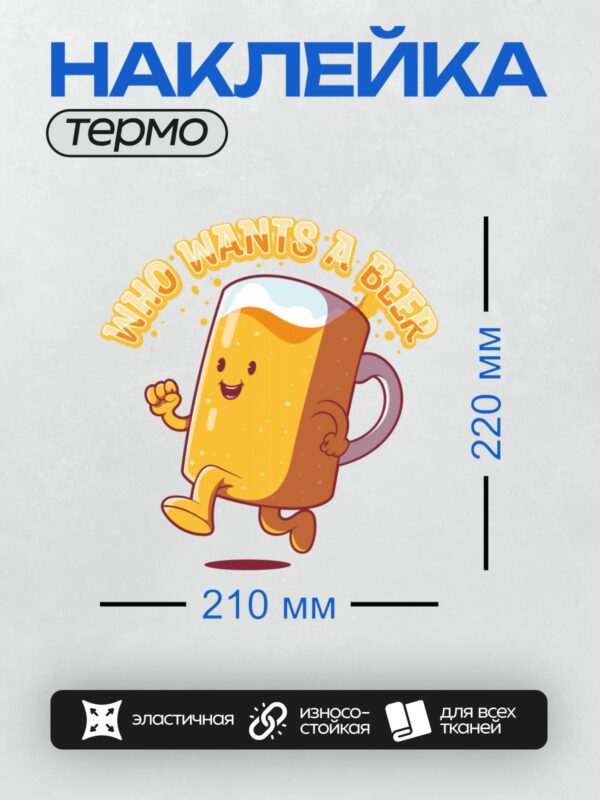 Термонаклейка на одежду DTF / Весёлый мультяшный пивной бокал с пенкой.