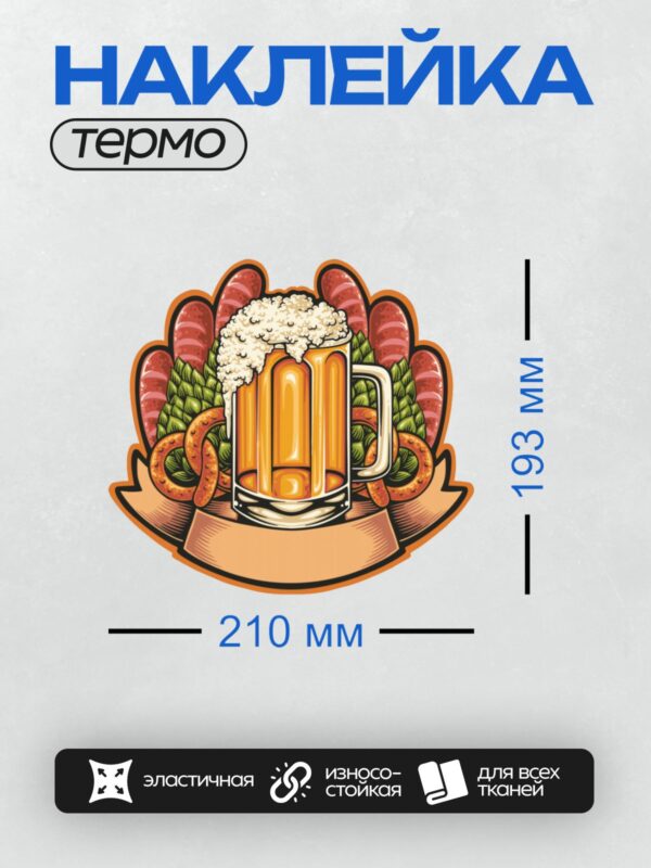 Термонаклейка на одежду DTF / Кружка пива с пеной, крендельки, колбаски, шишки хмеля.