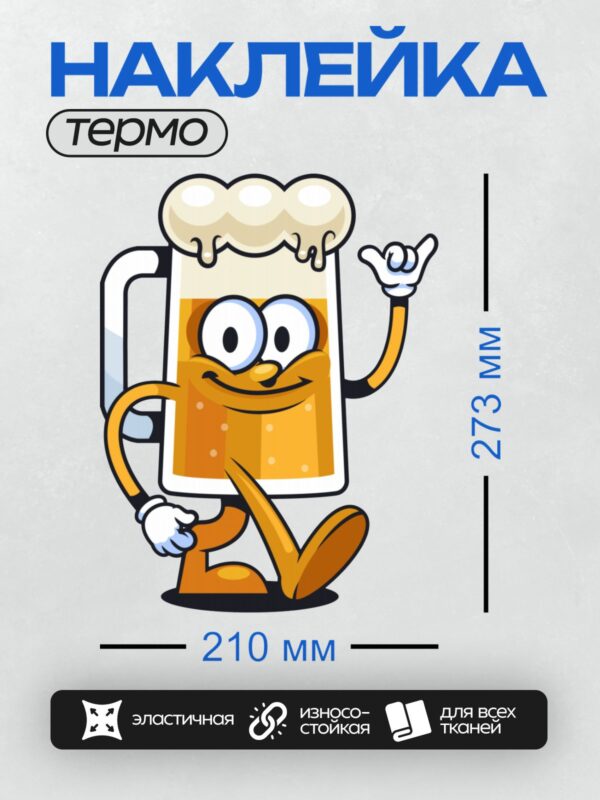 Термонаклейка на одежду DTF / Мультяшный бокал пива с пенной шапкой и улыбкой.