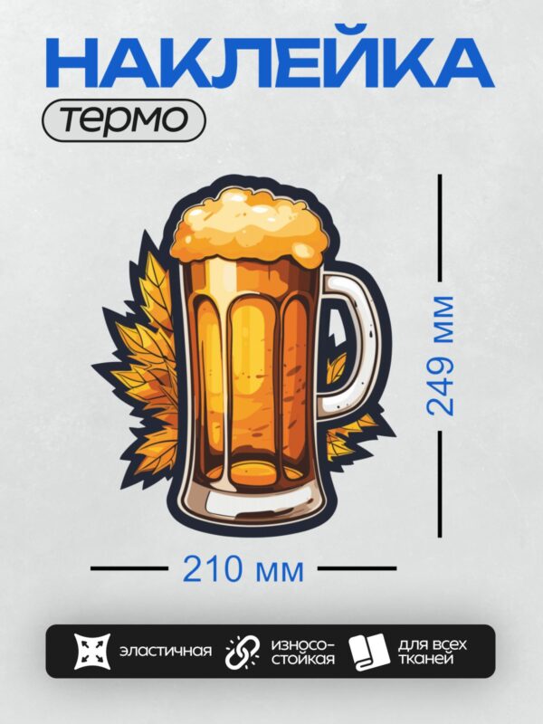 Термонаклейка на одежду DTF / Кружка пива с пышной пеной и осенними листьями.