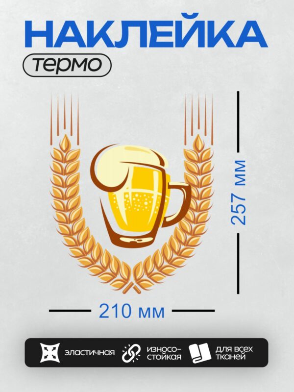 Термонаклейка на одежду DTF / Кружка пива с пеной, окружённая колосьями пшеницы.
