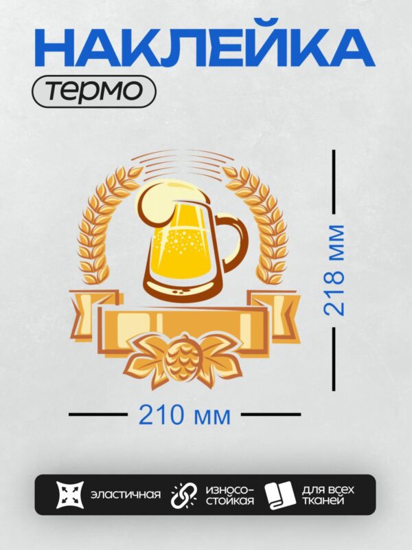 Термонаклейка на одежду DTF / Эмблема с пивной кружкой, пеной, хмелем и колосьями.