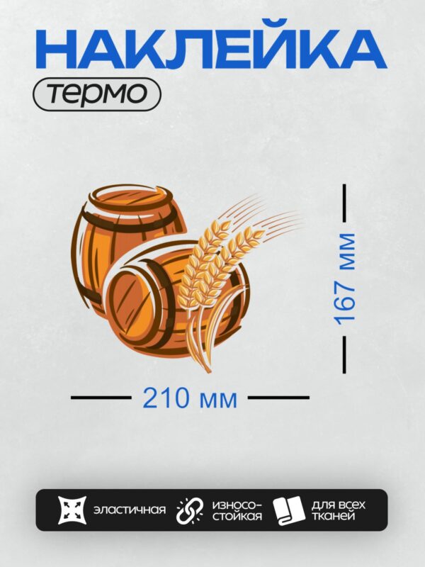 Термонаклейка на одежду DTF / Две деревянные бочки и колос пшеницы.